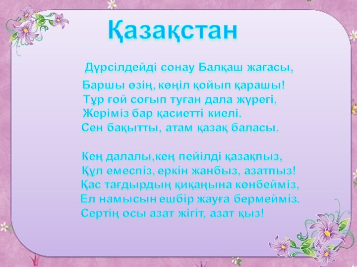 Ана тілі "Қазақстан" 2 сынып