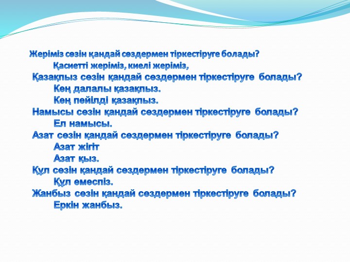 Ана тілі "Қазақстан" 2 сынып