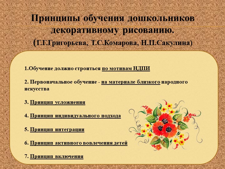 Конспект народного уроку. Методы ознакомления детей дошкольного возраста с ДПИ. Принципы изучения декоративного рисования. Обучение дошкольников декоративному рисованию. Методика по декоративно прикладному искусству.