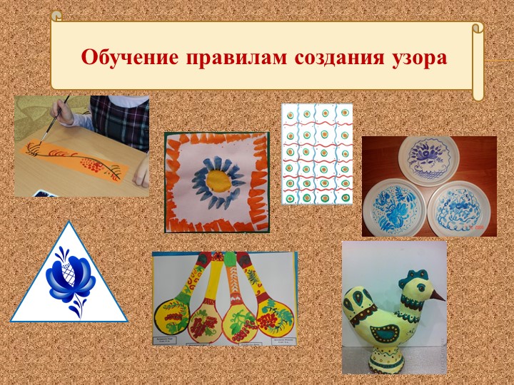 Презентация на тему "Новые подходы в обучении дошкольников декоративному рисованию"