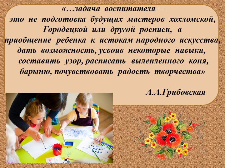 Презентация на тему "Новые подходы в обучении дошкольников декоративному рисованию"