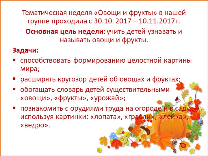 Презентация "Тематическая неделя "Овощи и фрукты" в I младшей группе "Ласточки"