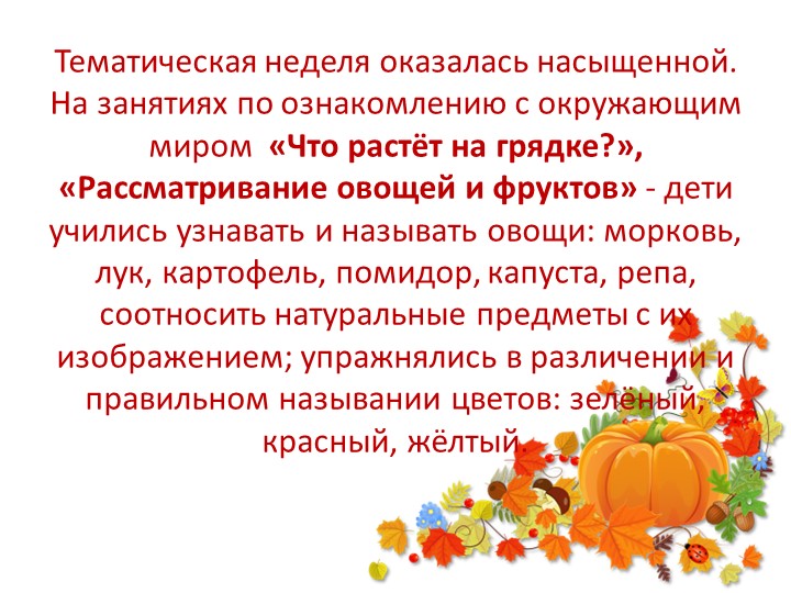 Презентация "Тематическая неделя "Овощи и фрукты" в I младшей группе "Ласточки"