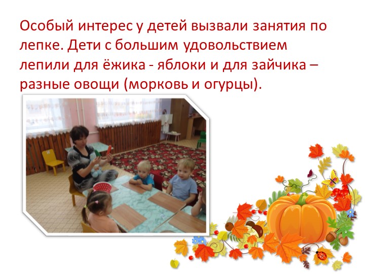 Презентация "Тематическая неделя "Овощи и фрукты" в I младшей группе "Ласточки"