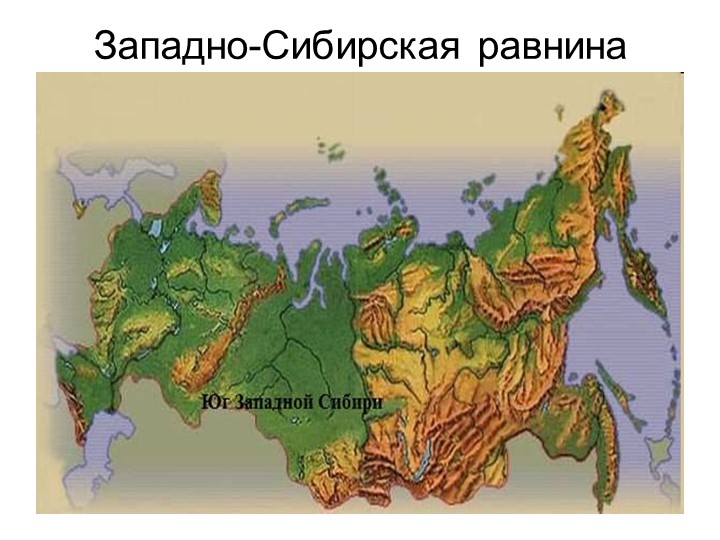 Презентация по познавательному развитию детей старшего дошкольного возраста на тему "Равнины и горы России".