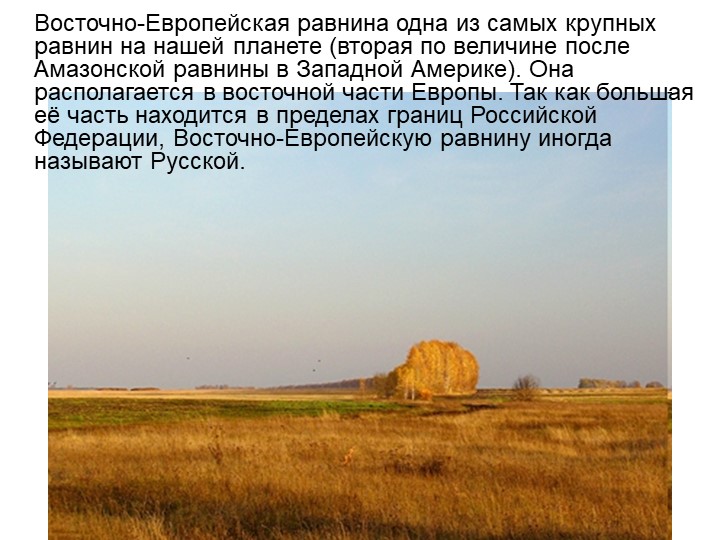 Презентация по познавательному развитию детей старшего дошкольного возраста на тему "Равнины и горы России".