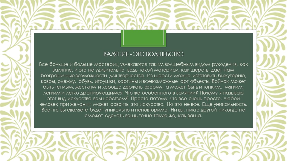 Презентация " Мастер-класс валяем брошь"