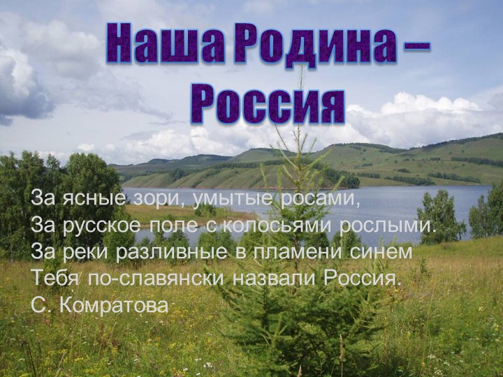 Презентация "Наша Родина Россия"