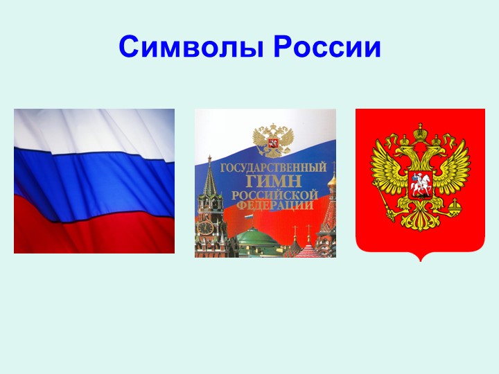 Презентация "Наша Родина Россия"