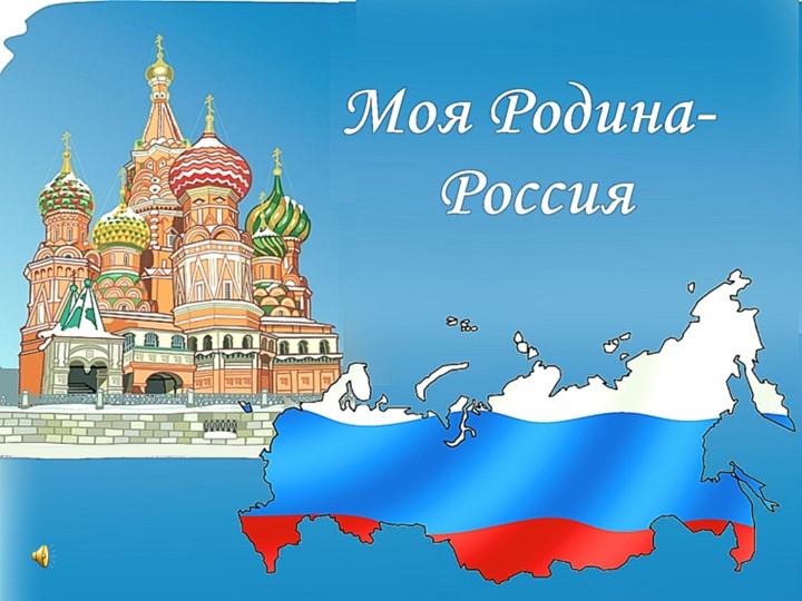 Презентация "Наша Родина Россия"