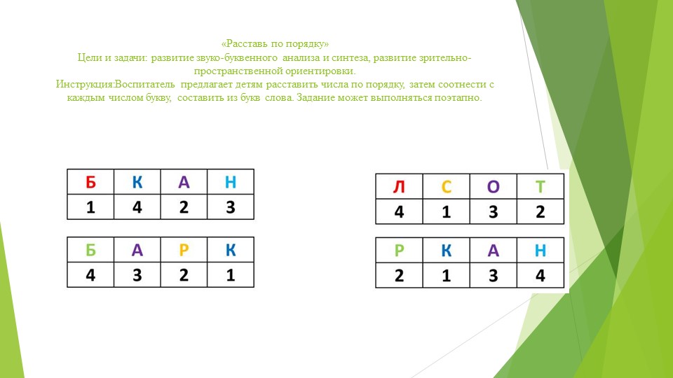 Игры для совершенствования умений проводить звуковой анализ слов с использованием смешенной модели.