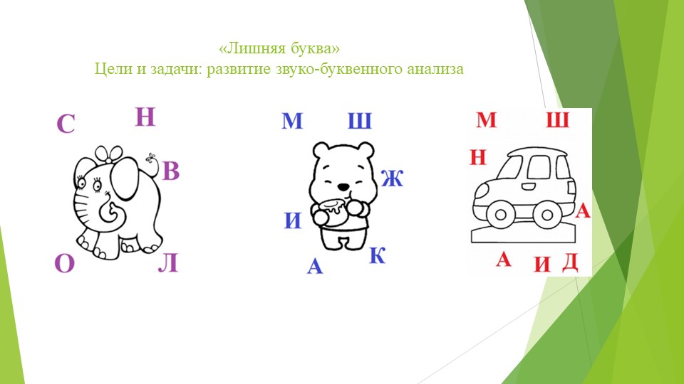 Игры для совершенствования умений проводить звуковой анализ слов с использованием смешенной модели.