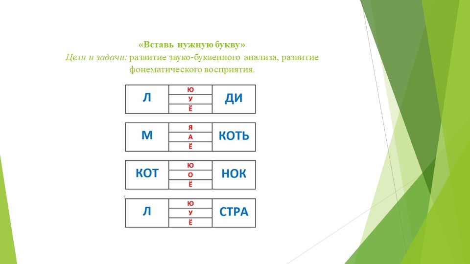 Игры для совершенствования умений проводить звуковой анализ слов с использованием смешенной модели.