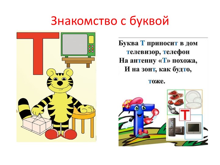Презентация занятия предшкольной подготовки "Буквы Т,т"