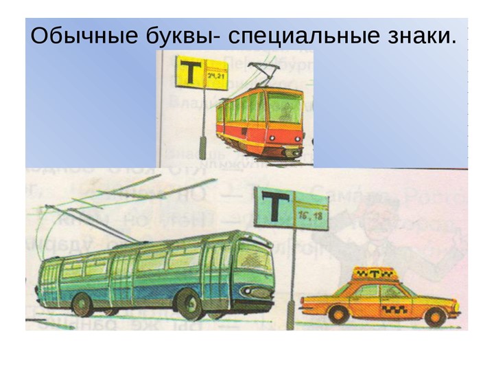 Презентация занятия предшкольной подготовки "Буквы Т,т"