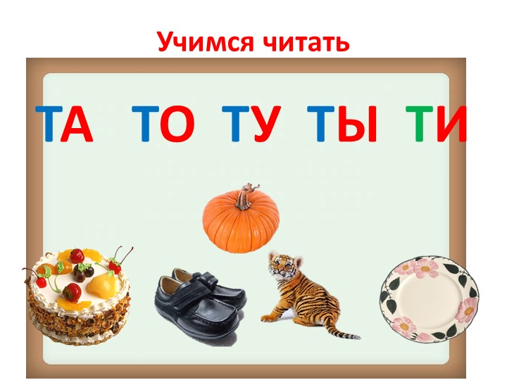 Презентация занятия предшкольной подготовки "Буквы Т,т"