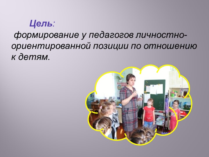 Презентация «Педагогическая осознанность педагогов личностно-ориентированной позиции по отношению к детям».