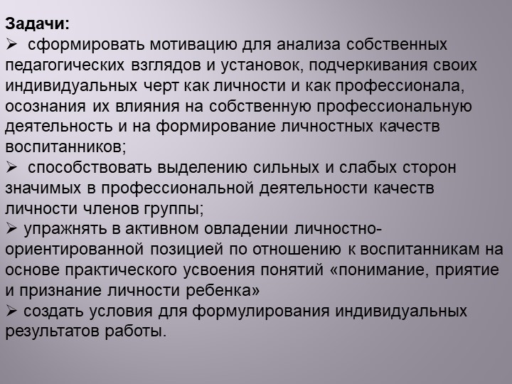 Презентация «Педагогическая осознанность педагогов личностно-ориентированной позиции по отношению к детям».