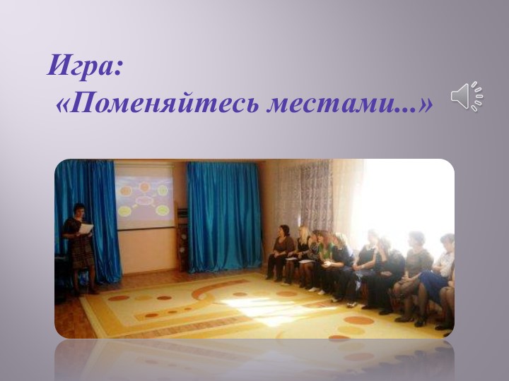 Презентация «Педагогическая осознанность педагогов личностно-ориентированной позиции по отношению к детям».