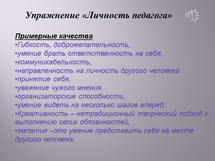 Презентация «Педагогическая осознанность педагогов личностно-ориентированной позиции по отношению к детям».