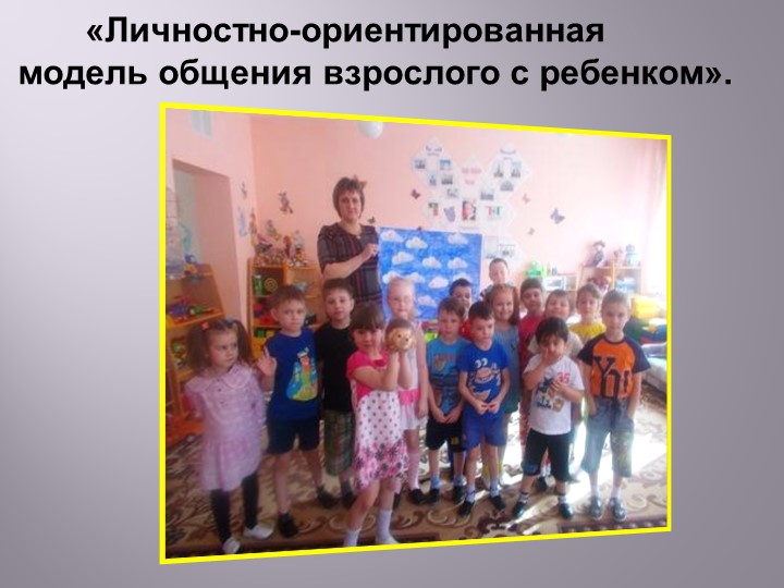 Презентация «Педагогическая осознанность педагогов личностно-ориентированной позиции по отношению к детям».