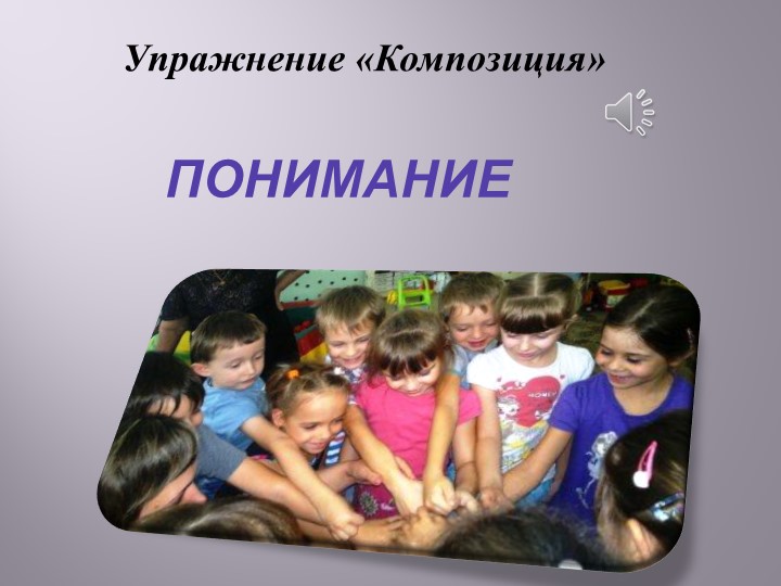 Презентация «Педагогическая осознанность педагогов личностно-ориентированной позиции по отношению к детям».