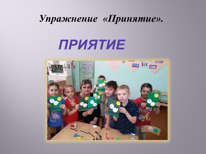 Презентация «Педагогическая осознанность педагогов личностно-ориентированной позиции по отношению к детям».