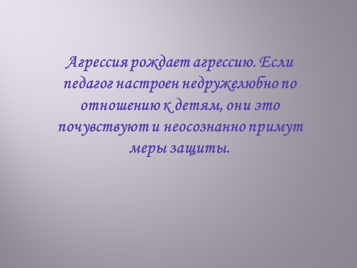 Презентация «Педагогическая осознанность педагогов личностно-ориентированной позиции по отношению к детям».