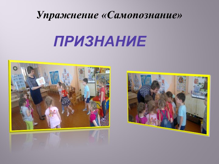 Презентация «Педагогическая осознанность педагогов личностно-ориентированной позиции по отношению к детям».