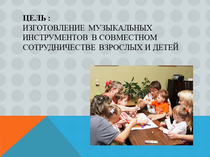Проект по обогащению музыкально-развивающей среды в группе