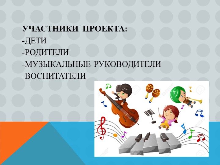 Проект по обогащению музыкально-развивающей среды в группе
