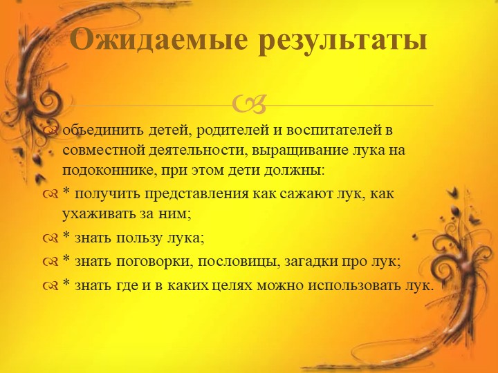 Проект в средней группе "Лук Зеленый друг"