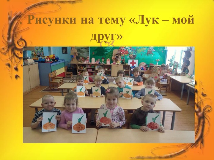Проект в средней группе "Лук Зеленый друг"