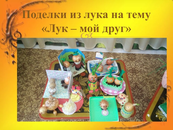 Проект в средней группе "Лук Зеленый друг"