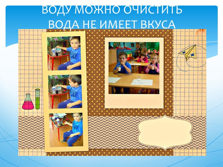 Презентация проекта " Волшебница Вода"
