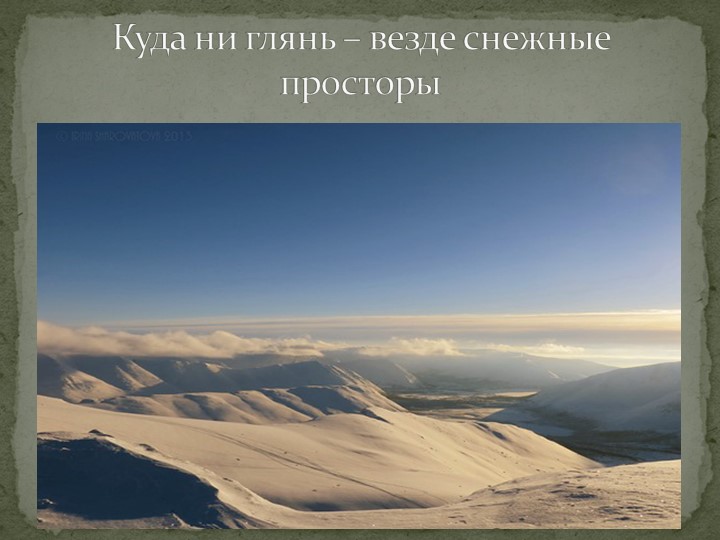 Презентация "Говорят, что север крайний".