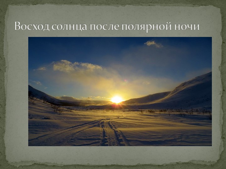 Презентация "Говорят, что север крайний".