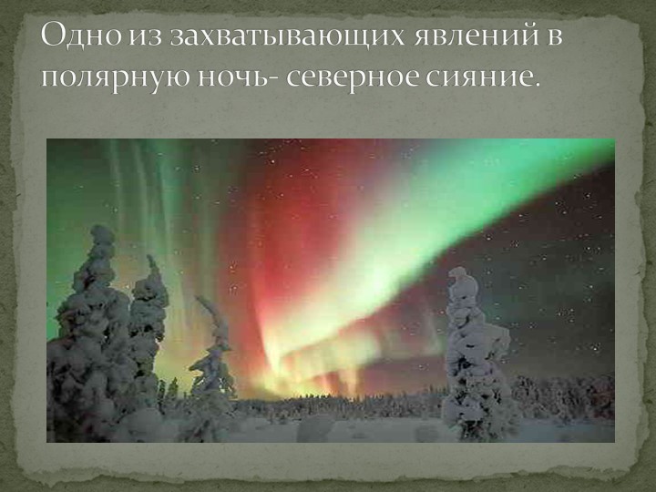 Презентация "Говорят, что север крайний".