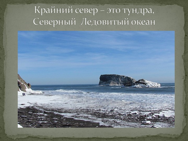 Презентация "Говорят, что север крайний".