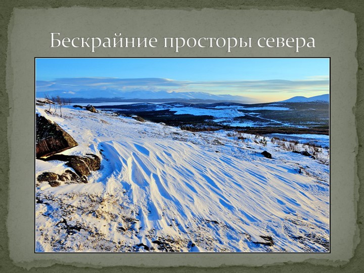 Презентация "Говорят, что север крайний".