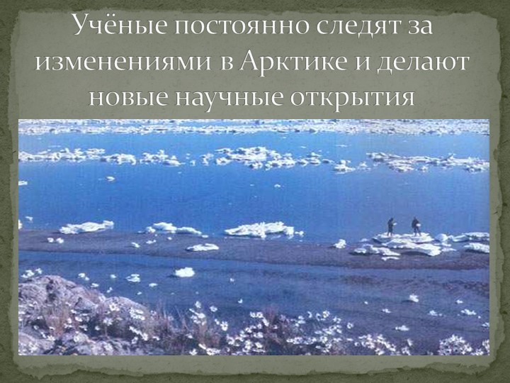 Презентация "Говорят, что север крайний".