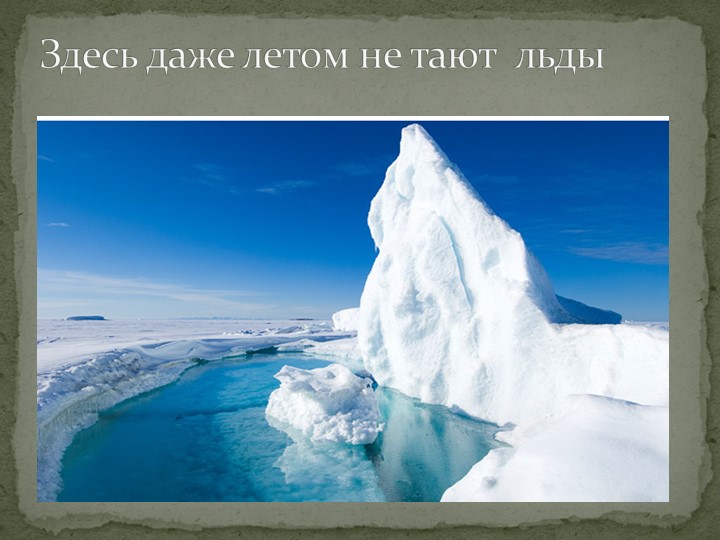 Презентация "Говорят, что север крайний".