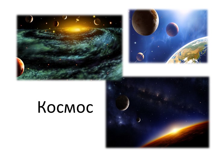 Презентация к конспекту "Путешествие в космос"
