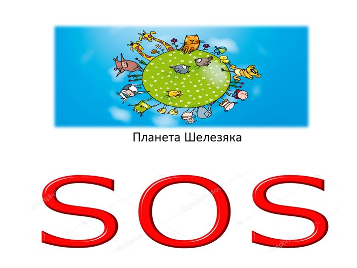 Презентация к конспекту "Путешествие в космос"