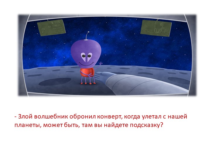 Презентация к конспекту "Путешествие в космос"