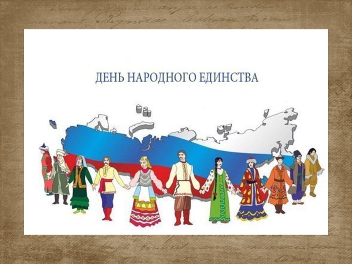 Презентация на тему "День народного единства"