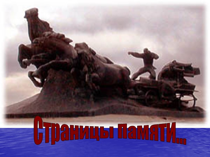 Презентация "Памятники Великой Отечественной войны"
