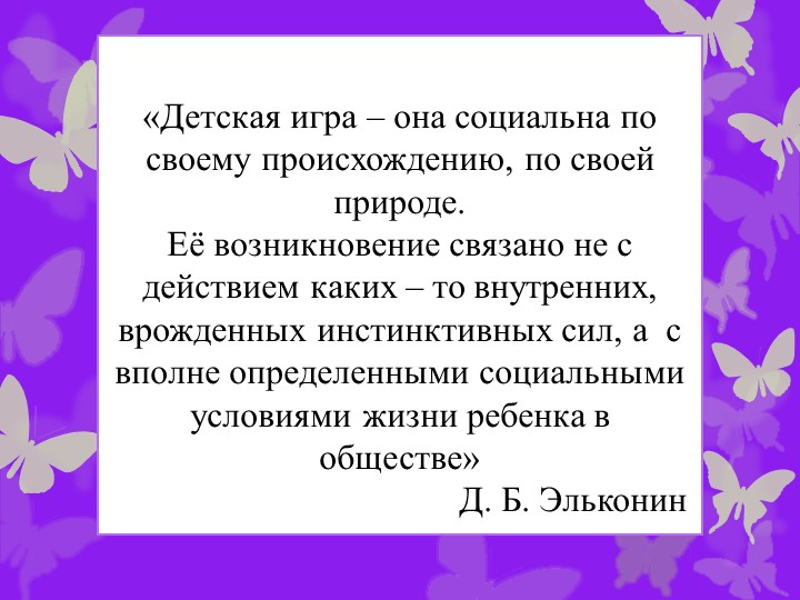 Сюжетно - ролевая игра, как средство социализации дошкольников