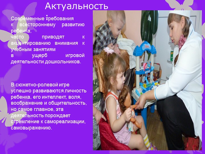 Сюжетно - ролевая игра, как средство социализации дошкольников