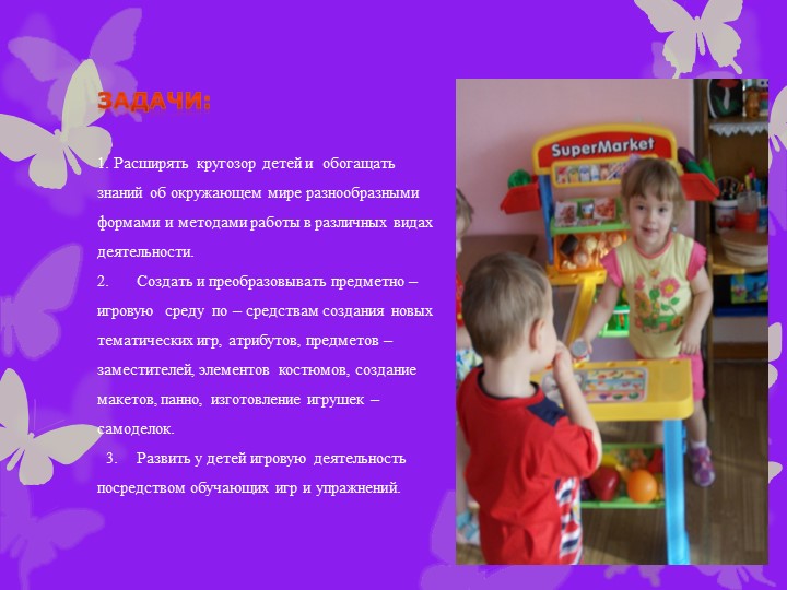 Сюжетно - ролевая игра, как средство социализации дошкольников